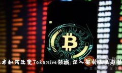 量子技术如何改变Tokenim领域：深入解析未来趋势