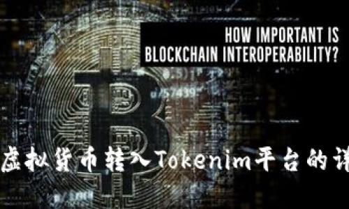 如何将虚拟货币转入Tokenim平台的详细指南