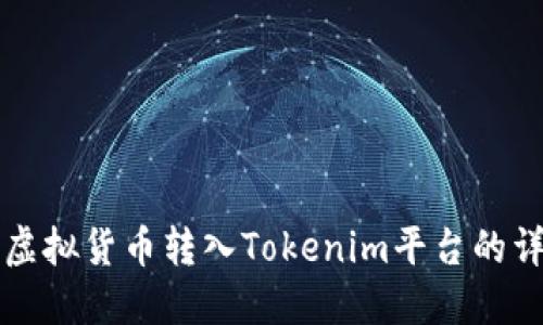 如何将虚拟货币转入Tokenim平台的详细指南