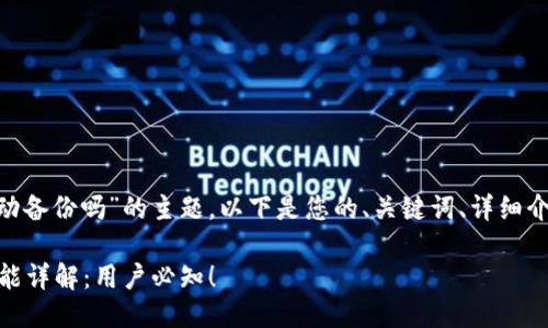 关于“用Tokenim会自动备份吗”的主题，以下是您的、关键词、详细介绍及相关问题的构思。

Tokenim 自动备份功能详解：用户必知！