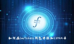如何在imToken钱包中添加LUNA币