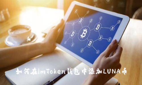 如何在imToken钱包中添加LUNA币