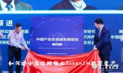 如何安全高效地转出TokenIM数字资产