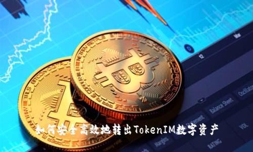如何安全高效地转出TokenIM数字资产