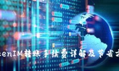 TokenIM转账手续费详解及节省方法