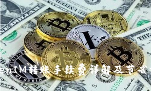 TokenIM转账手续费详解及节省方法