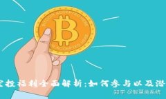 Tokenim 空投福利全面解析：如何参与以及潜在收益
