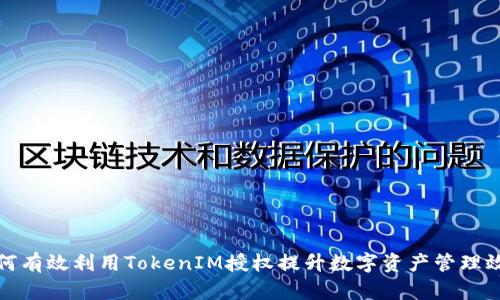 如何有效利用TokenIM授权提升数字资产管理效率