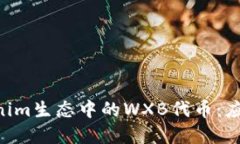 深入了解Tokenim生态中的WXB代币：应用、优势与未
