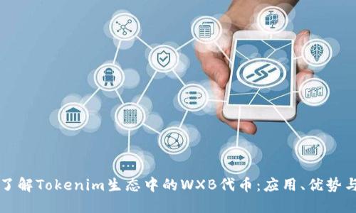 深入了解Tokenim生态中的WXB代币：应用、优势与未来