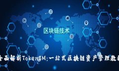 全面解析TokenIM：一站式区块链资产管理教程