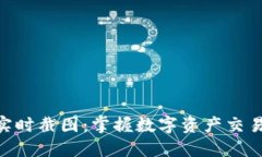 Tokenim实时截图：掌握数字资产交易的每一刻