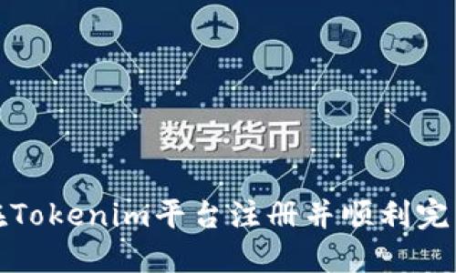 如何在Tokenim平台注册并顺利完成答题