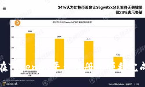 如何在Tokenim平台注册并顺利完成答题