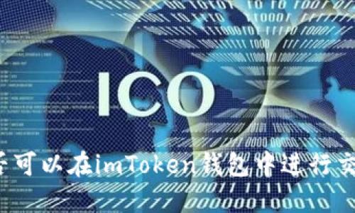 狗狗币是否可以在imToken钱包中进行交易和管理?