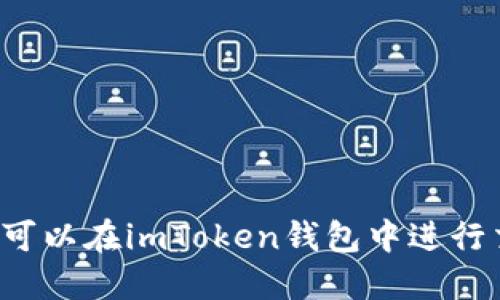 狗狗币是否可以在imToken钱包中进行交易和管理?