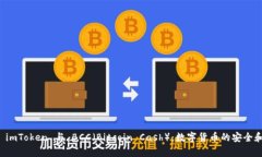 全面解析 imToken 与 BCC（Bitcoin Cash）：数字货币的