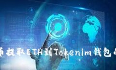 如何从火币提取ETH到Tokenim钱包的详细指南