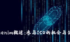 Tokenim概述：参与ICO的机会与优势
