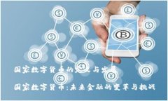 国家数字货币的定义与发