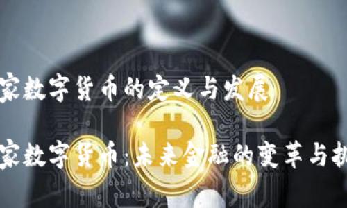 国家数字货币的定义与发展

国家数字货币：未来金融的变革与挑战