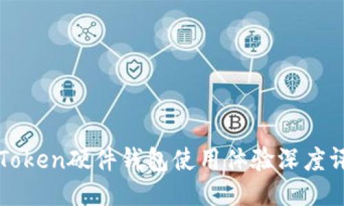 imToken硬件钱包使用体验深度评测