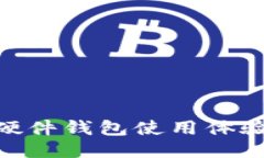 imToken硬件钱包使用体验深度评测