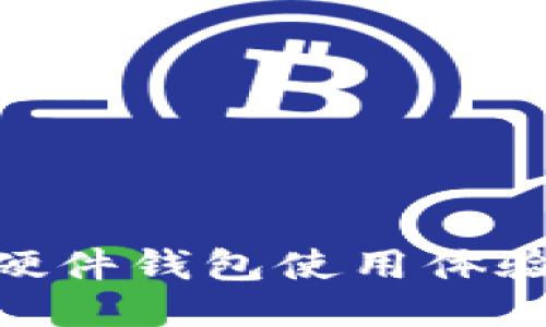 imToken硬件钱包使用体验深度评测