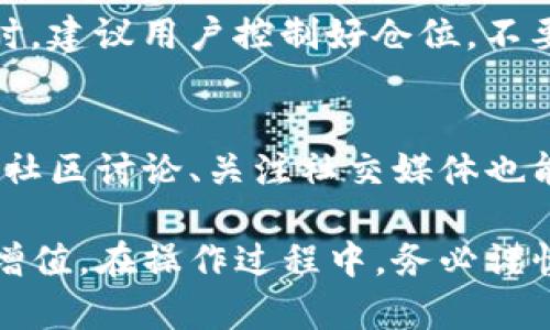   如何在Tokenim上添加币种？简单步骤详解 / 

 guanjianci Tokenim, 添加币种, 加密货币 /guanjianci 

在数字货币迅速发展的今天，Tokenim作为一个创新的交易平台，越来越多地吸引了用户的关注。用户如何方便地在Tokenim上添加新币种？本文将为你详细讲解这个过程，包括步骤、注意事项以及各种技巧，希望能帮助大家顺利地拓展自己的交易范围。

一、Tokenim简介
Tokenim是一种新兴的交易平台，专注于为用户提供安全便捷的加密货币交易服务。通过其友好的界面和强大的功能，用户可以快速进行交易、查看市场动态、分析趋势等。随着越来越多的新币种加入，如何在Tokenim上快速添加自己关注的币种，成为了许多用户的共同需求。

二、在Tokenim上添加币种的步骤
下面我们将详细介绍在Tokenim上添加币种的具体步骤：
strong步骤一：登录Tokenim账户/strong
首先，你需访问Tokenim的官方网站，并在首页点击“登录”。输入你的电子邮箱和密码，点击“登录”按钮。确保你输入的信息准确无误，以免影响登录。

strong步骤二：进入币种管理页面/strong
成功登录后，找到界面上的“资产”或“钱包”选项。点击进入后，你会看到你当前持有的币种列表。在该页面，通常会有一个“添加币种”或“管理币种”的选项，点击它以进入下一个步骤。

strong步骤三：选择要添加的币种/strong
在币种管理页面，你会看到一个搜索框或者币种列表。在搜索框中输入你想要添加的币种名称或缩写，系统会自动匹配。在列表中找到你想添加的币种，勾选它，确认选择。

strong步骤四：确认添加并保存/strong
选择完币种后，点击“确认添加”按钮。系统会让你确认选择，确保你添加的币种无误。确认后，点击“保存”，你的币种就会成功添加到账户中。

三、注意事项
在添加币种的过程中，用户需要注意以下几点：
1. **确保信息准确**：在搜索和选择币种时，一定要确保输入的信息是准确的，避免选择错误的币种。
2. **了解币种信息**：添加新币种前，建议先了解该币种的基本信息，如市场表现、项目背景等，这将有助于你做出更好的投资决策。
3. **遵循平台规则**：不同的交易平台对新币的添加可能有不同的规定。在使用Tokenim时，请仔细阅读相关的用户协议和政策，以免影响体验。

四、Tokenim上的币种种类
Tokenim上支持的币种多种多样，从主流的比特币、以太坊，到新兴的DeFi币种，都可以在平台上找到。用户可以根据自己的需求选择相应的币种进行交易。

通过了解和添加这些币种，用户可以在Tokenim上构建一个多样化的投资组合，来应对市场的波动。

五、常见问题解答

h41. Tokenim有哪些支持的币种？/h4
Tokenim支持丰富的加密货币，包括但不限于比特币(BTC)、以太坊(ETH)、瑞波币(XRP)等主流币种；同时也包括一些热门的DeFi代币和其他新兴代币。平台会定期更新支持的币种列表，为用户提供更多选择。在选择币种时，建议用户根据市场趋势和个人投资策略进行选择，以确保更好的投资回报。

h42. 在Tokenim上添加币种是免费的么？/h4
在Tokenim上添加新币种的过程通常是免费的，但需要注意的是，一旦开始交易，可能会涉及到一定的交易手续费。平台会根据交易量和币种类型收取相应的费用，建议用户在进行大额交易前了解清楚相关费用政策。

h43. 为什么我无法找到某个币种？/h4
如果在Tokenim上无法找到某个特定的币种，可能是因为该币种尚未被平台支持。Tokenim会根据市场需求和币种质量定期进行更新和调整。用户也可以提交反馈和请求，平台会考虑加入更多的币种以满足用户需求。

h44. 在Tokenim上交易新添加的币种有什么风险？/h4
新添加的币种一般具有较高的波动性和风险。在进行交易时，务必仔细评估币种的市场情况、白皮书、开发团队等信息，以降低风险。同时，建议用户控制好仓位，不要将所有资金投入到高风险的币种上，保持合理的投资组合。

h45. 如何保持对Tokenim上币种的关注？/h4
为了保持对Tokenim上币种的关注，用户可以使用平台提供的市场追踪工具，设置价格提醒，定期查看市场新闻和分析报告。此外，参与社区讨论、关注社交媒体也能获取快速信息。结合自己的投资策略，及时调整币种配置，以应对市场变化。

总之，Tokenim提供了一个强大的平台供用户添加和交易币种。通过上述步骤与注意事项，用户可以更好地管理自己的资产，实现投资增值。在操作过程中，务必谨慎行事，做好充分的市场调研，以对未来的交易做好准备。
