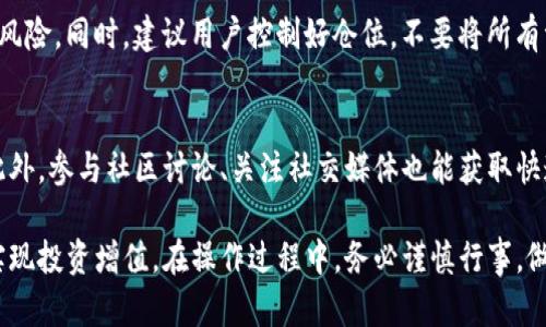   如何在Tokenim上添加币种？简单步骤详解 / 

 guanjianci Tokenim, 添加币种, 加密货币 /guanjianci 

在数字货币迅速发展的今天，Tokenim作为一个创新的交易平台，越来越多地吸引了用户的关注。用户如何方便地在Tokenim上添加新币种？本文将为你详细讲解这个过程，包括步骤、注意事项以及各种技巧，希望能帮助大家顺利地拓展自己的交易范围。

一、Tokenim简介
Tokenim是一种新兴的交易平台，专注于为用户提供安全便捷的加密货币交易服务。通过其友好的界面和强大的功能，用户可以快速进行交易、查看市场动态、分析趋势等。随着越来越多的新币种加入，如何在Tokenim上快速添加自己关注的币种，成为了许多用户的共同需求。

二、在Tokenim上添加币种的步骤
下面我们将详细介绍在Tokenim上添加币种的具体步骤：
strong步骤一：登录Tokenim账户/strong
首先，你需访问Tokenim的官方网站，并在首页点击“登录”。输入你的电子邮箱和密码，点击“登录”按钮。确保你输入的信息准确无误，以免影响登录。

strong步骤二：进入币种管理页面/strong
成功登录后，找到界面上的“资产”或“钱包”选项。点击进入后，你会看到你当前持有的币种列表。在该页面，通常会有一个“添加币种”或“管理币种”的选项，点击它以进入下一个步骤。

strong步骤三：选择要添加的币种/strong
在币种管理页面，你会看到一个搜索框或者币种列表。在搜索框中输入你想要添加的币种名称或缩写，系统会自动匹配。在列表中找到你想添加的币种，勾选它，确认选择。

strong步骤四：确认添加并保存/strong
选择完币种后，点击“确认添加”按钮。系统会让你确认选择，确保你添加的币种无误。确认后，点击“保存”，你的币种就会成功添加到账户中。

三、注意事项
在添加币种的过程中，用户需要注意以下几点：
1. **确保信息准确**：在搜索和选择币种时，一定要确保输入的信息是准确的，避免选择错误的币种。
2. **了解币种信息**：添加新币种前，建议先了解该币种的基本信息，如市场表现、项目背景等，这将有助于你做出更好的投资决策。
3. **遵循平台规则**：不同的交易平台对新币的添加可能有不同的规定。在使用Tokenim时，请仔细阅读相关的用户协议和政策，以免影响体验。

四、Tokenim上的币种种类
Tokenim上支持的币种多种多样，从主流的比特币、以太坊，到新兴的DeFi币种，都可以在平台上找到。用户可以根据自己的需求选择相应的币种进行交易。

通过了解和添加这些币种，用户可以在Tokenim上构建一个多样化的投资组合，来应对市场的波动。

五、常见问题解答

h41. Tokenim有哪些支持的币种？/h4
Tokenim支持丰富的加密货币，包括但不限于比特币(BTC)、以太坊(ETH)、瑞波币(XRP)等主流币种；同时也包括一些热门的DeFi代币和其他新兴代币。平台会定期更新支持的币种列表，为用户提供更多选择。在选择币种时，建议用户根据市场趋势和个人投资策略进行选择，以确保更好的投资回报。

h42. 在Tokenim上添加币种是免费的么？/h4
在Tokenim上添加新币种的过程通常是免费的，但需要注意的是，一旦开始交易，可能会涉及到一定的交易手续费。平台会根据交易量和币种类型收取相应的费用，建议用户在进行大额交易前了解清楚相关费用政策。

h43. 为什么我无法找到某个币种？/h4
如果在Tokenim上无法找到某个特定的币种，可能是因为该币种尚未被平台支持。Tokenim会根据市场需求和币种质量定期进行更新和调整。用户也可以提交反馈和请求，平台会考虑加入更多的币种以满足用户需求。

h44. 在Tokenim上交易新添加的币种有什么风险？/h4
新添加的币种一般具有较高的波动性和风险。在进行交易时，务必仔细评估币种的市场情况、白皮书、开发团队等信息，以降低风险。同时，建议用户控制好仓位，不要将所有资金投入到高风险的币种上，保持合理的投资组合。

h45. 如何保持对Tokenim上币种的关注？/h4
为了保持对Tokenim上币种的关注，用户可以使用平台提供的市场追踪工具，设置价格提醒，定期查看市场新闻和分析报告。此外，参与社区讨论、关注社交媒体也能获取快速信息。结合自己的投资策略，及时调整币种配置，以应对市场变化。

总之，Tokenim提供了一个强大的平台供用户添加和交易币种。通过上述步骤与注意事项，用户可以更好地管理自己的资产，实现投资增值。在操作过程中，务必谨慎行事，做好充分的市场调研，以对未来的交易做好准备。