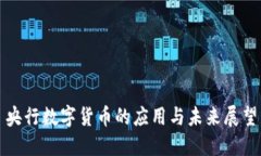 央行数字货币的应用与未