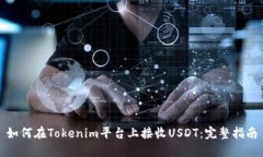 如何在Tokenim平台上接收USDT：完整指南