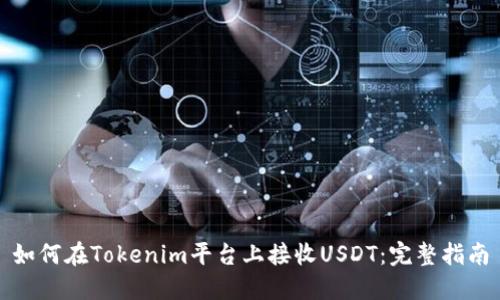 如何在Tokenim平台上接收USDT：完整指南