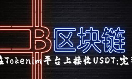 如何在Tokenim平台上接收USDT：完整指南