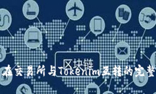 代币在交易所与Tokenim互转的完整指南