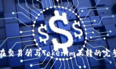 代币在交易所与Tokenim互转的完整指南