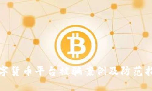 数字货币平台被骗案例及防范指南