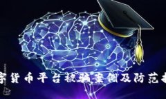 数字货币平台被骗案例及