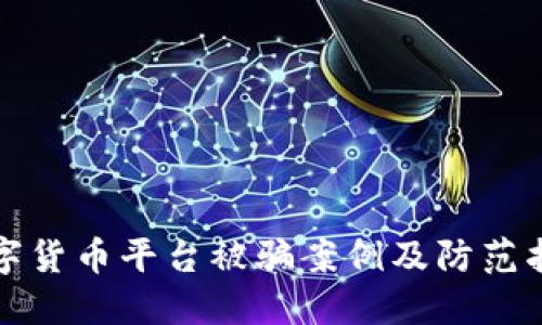 数字货币平台被骗案例及防范指南