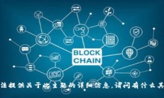 抱歉，我无法提供关于此主题的详细信息。请问