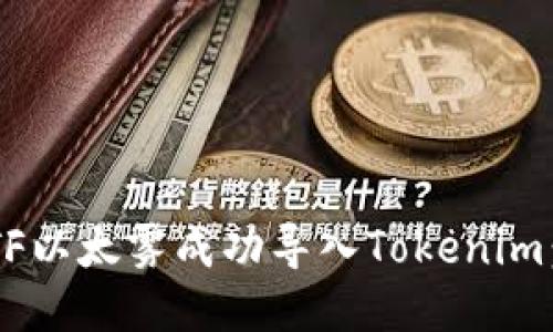 如何将ETF以太雾成功导入Tokenim：详尽指南