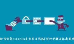 如何恢复Tokenim多重签名钱包？详细步骤与注意事