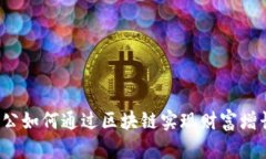 老公如何通过区块链实现