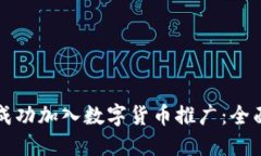 如何成功加入数字货币推