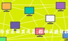 区块链网络发展联盟成员