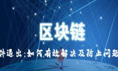 Tokenim软件退出：如何有效解决及防止问题的详细