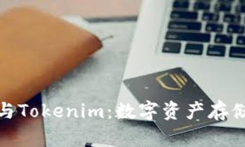 全面解析麦子钱包与Tokenim：数字资产存储与交易的完美选择