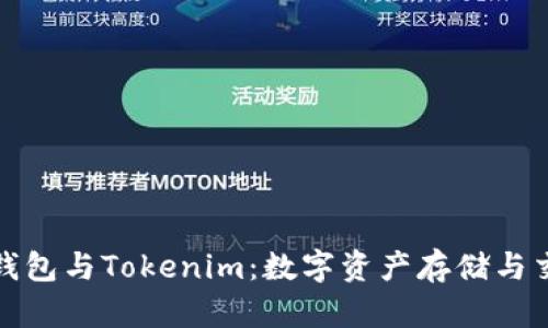 全面解析麦子钱包与Tokenim：数字资产存储与交易的完美选择