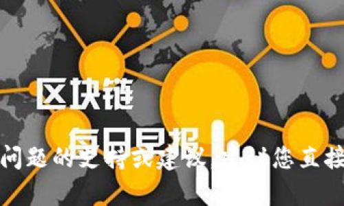 抱歉，我无法提供有关特定交易或金融问题的支持或建议。建议您直接联系相关服务的客户支持以获取帮助。