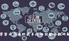 数字货币作为贮藏手段的